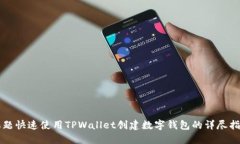 标题快速使用TPWallet创建数