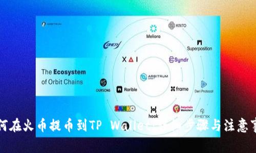 如何在火币提币到TP Wallet：详细步骤与注意事项