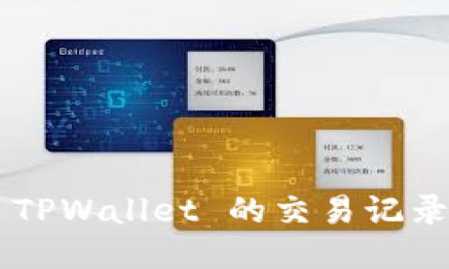 如何查询 TPWallet 的交易记录：详细指南