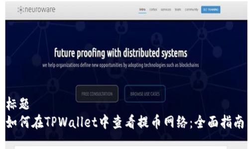 标题
如何在TPWallet中查看提币网络：全面指南