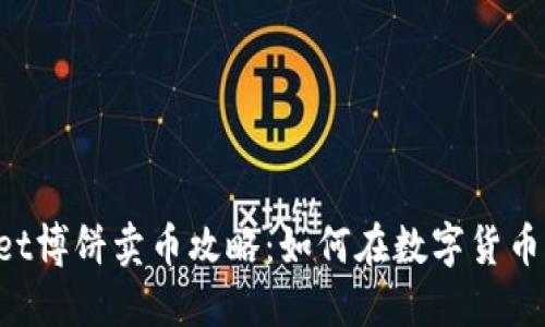 TokenPocket博饼卖币攻略：如何在数字货币市场中获利