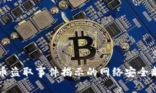 虚拟币盗取事件揭示的网络安全新挑战