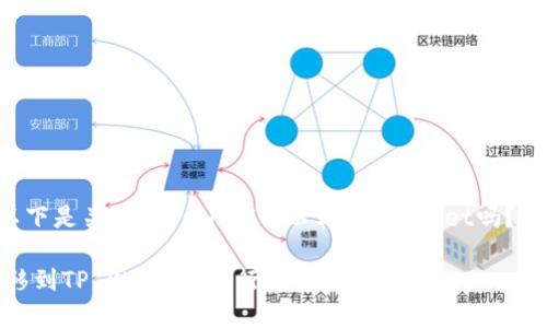 当然可以，以下是关于“国内NFT可以转TP Wallet吗？”的详细内容：

国内NFT转移到TP Wallet：可行性与操作指南