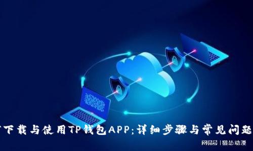 如何下载与使用TP钱包APP：详细步骤与常见问题解析