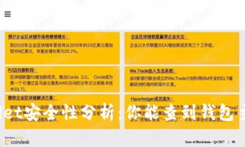 TPWallet安全性分析：你能查到钱包主人吗？