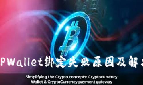 波比TPWallet绑定失败原因及解决方法