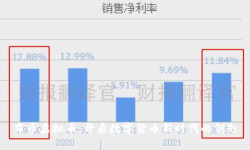 布币虚拟币：开启数字货币新时代的钥匙