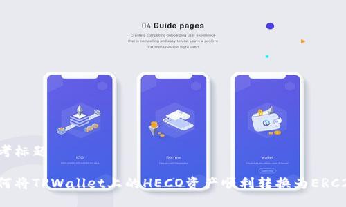 思考标题

如何将TPWallet上的HECO资产顺利转换为ERC20？