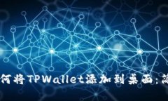 苹果手机如何将TPWallet添加