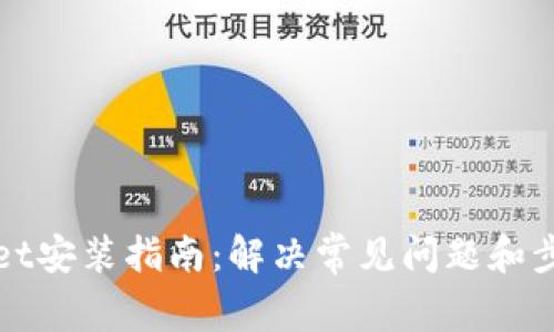 TPWallet安装指南：解决常见问题和步骤详解