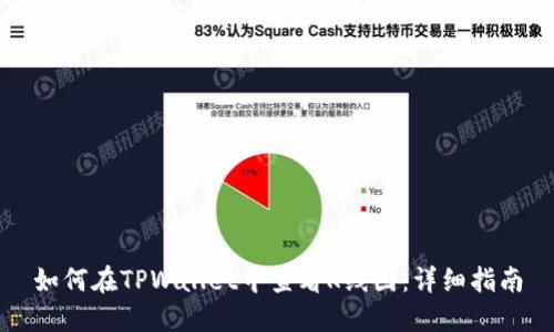 如何在TPWallet中查看K线图：详细指南