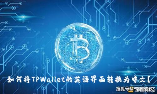 如何将TPWallet的英语界面转换为中文？