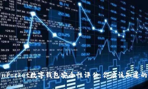 TokenPocket数字钱包安全性评估：你应该知道的事实