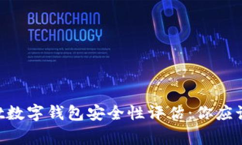 TokenPocket数字钱包安全性评估：你应该知道的事实