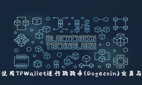 如何使用TPWallet进行狗狗币(Dogecoin)交易与管理