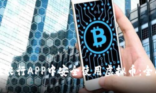 如何在农行APP中安全使用虚拟币：全面指南