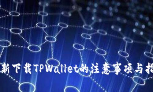 重新下载TPWallet的注意事项与指南