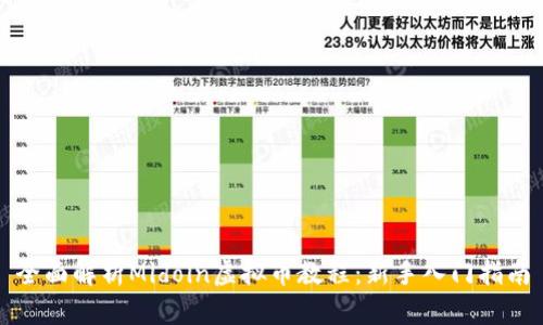 全面解析Midoin虚拟币教程：新手入门指南