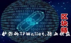 如何有效保护你的TPWalle