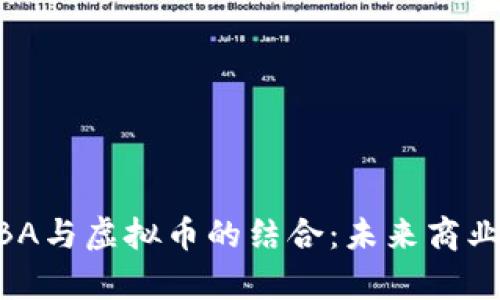 深入分析MBA与虚拟币的结合：未来商业的创新趋势