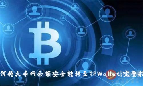 如何将火币网余额安全转移至TPWallet：完整指南