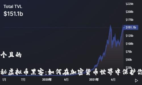 思考一个且的  

深入揭秘虚拟币黑客：如何在加密货币世界中保护你的资产