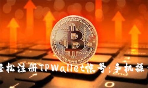 如何轻松注册TPWallet帐号：手机操作指南