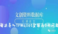 解决导入TPWallet金额为0的