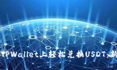 如何在TPWallet上轻松兑换USDT：新手指南