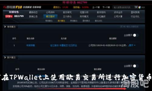 如何在TPWallet上使用欧易交易所进行加密货币交易