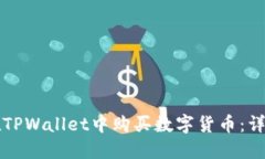 如何在TPWallet中购买数字货