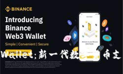 标题: 深圳TPWallet：新一代数字货币支付平台的崛起