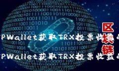 如何通过TPWallet获取TRX投票