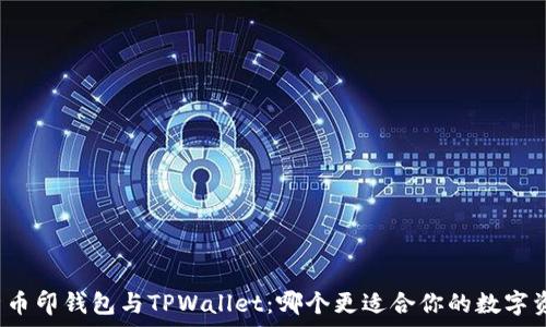   
全面解析币印钱包与TPWallet：哪个更适合你的数字资产管理？