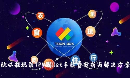 欧以提现到TPWallet手续费分析与解决方案