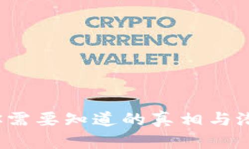 TPWallet：你需要知道的真相与潜在风险分析