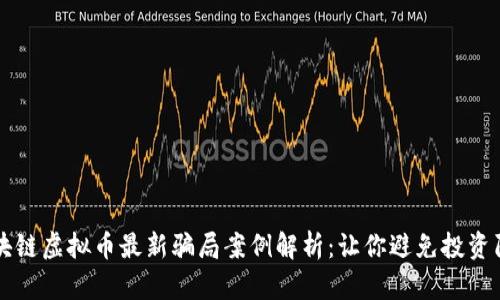 区块链虚拟币最新骗局案例解析：让你避免投资陷阱