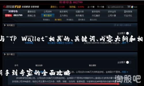 好的，我将为您创建一个与“TP Wallet”相关的、关键词、内容大纲和相关问题，以及详细的介绍。

标题和关键词：

TP Wallet使用指南：从新手到专家的全面攻略