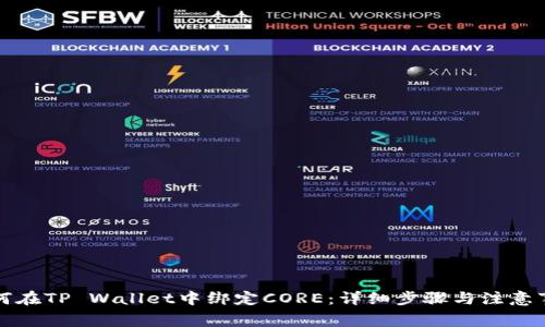 如何在TP Wallet中绑定CORE：详细步骤与注意事项