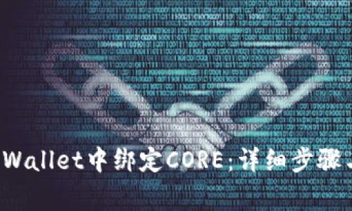 如何在TP Wallet中绑定CORE：详细步骤与注意事项