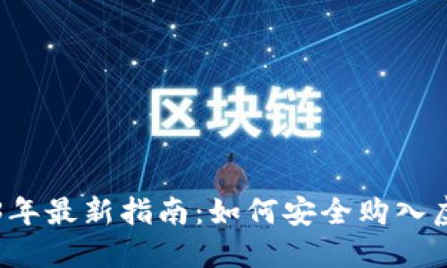 2023年最新指南：如何安全购入虚拟币