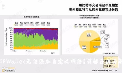 为什么TPWallet无法添加自定义网络？详解原因与解决方案