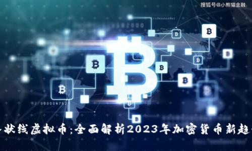 条状线虚拟币：全面解析2023年加密货币新趋势