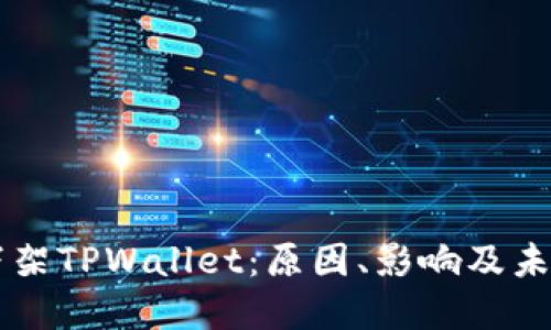 苹果下架TPWallet：原因、影响及未来展望