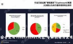 如何安全使用TokenPocket钱包