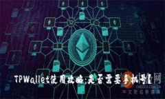 TPWallet使用攻略：是否需要