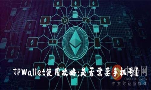 TPWallet使用攻略：是否需要手机号？