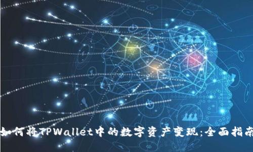 如何将TPWallet中的数字资产变现：全面指南