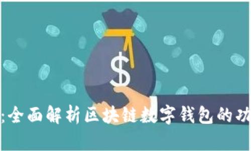 tpwallet：全面解析区块链数字钱包的功能与优势