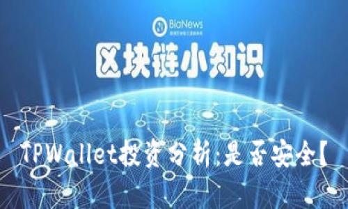 TPWallet投资分析：是否安全？